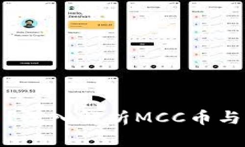 MCC币是什么？深入解析MCC币与区块链的关系
