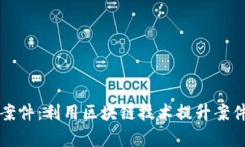 盐城最新案件：利用区块链技术提升案件处理效率