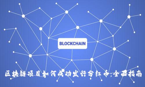 区块链项目如何成功发行分红币：全面指南