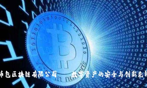 币包区块链有限公司——数字资产的安全与创新先锋