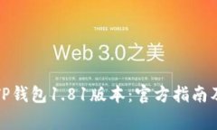 如何安全下载TP钱包1.81版