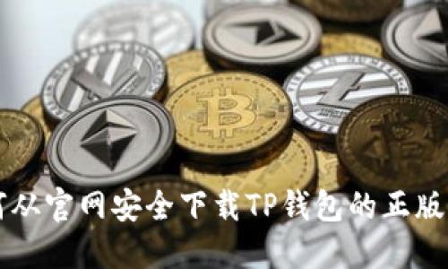 如何从官网安全下载TP钱包的正版应用