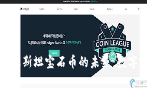 区块链技术与巴基斯坦宝石币的未来：数字资产的创新之路