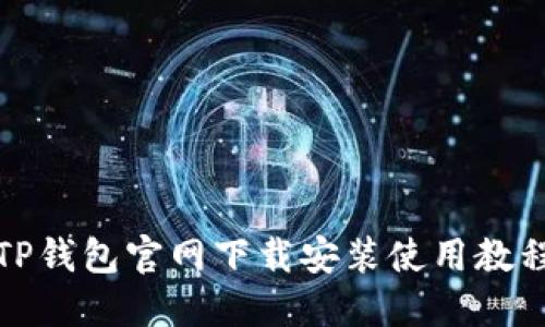 TP钱包官网下载安装使用教程