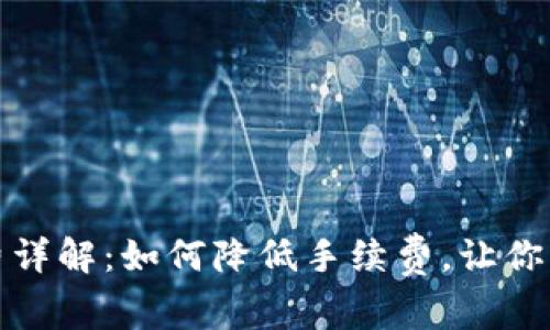 TP钱包提币手续费详解：如何降低手续费，让你的资产更高效流动