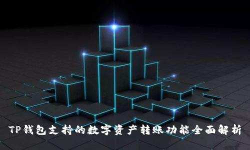 TP钱包支持的数字资产转账功能全面解析