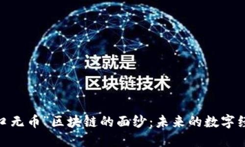  揭开“风口无币”区块链的面纱：未来的数字经济新机遇