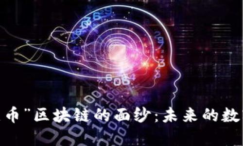  揭开“风口无币”区块链的面纱：未来的数字经济新机遇