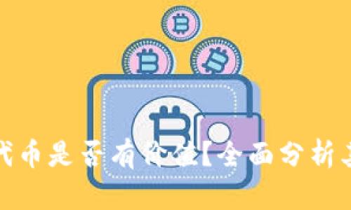 : TP钱包代币是否有价值？全面分析其投资前景