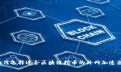 如何选择适合区块链挖币