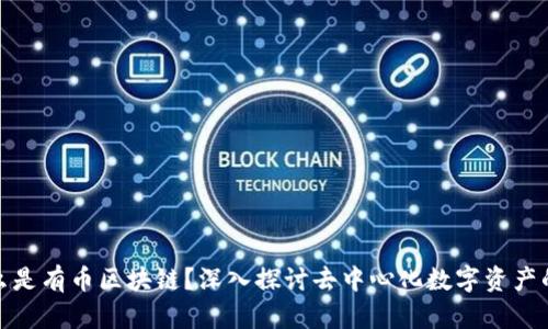 : 什么是有币区块链？深入探讨去中心化数字资产的未来