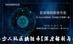   中国有多少人玩区块链币