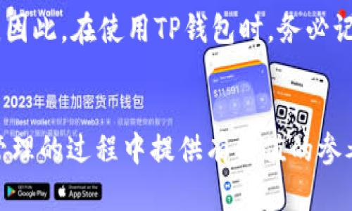   如何将交易所的币转入TP钱包：完整指南 / 

 guanjianci 交易所, 币转移, TP钱包, 加密货币, 钱包安全 /guanjianci 

引言
随着加密货币市场的迅猛发展，越来越多的人开始参与交易并投资数字资产。在这样一个多样化的生态系统中，选择合适的钱包用于存储加密资产显得尤为重要。TP钱包作为一款广受欢迎的钱包应用，提供了高效、安全的数字货币管理方案。那么，怎样将交易所的币转移到TP钱包中呢？本文将为您提供详细的分步骤指南，帮助您顺利完成转账的操作。

什么是TP钱包？
TP钱包是一款支持多种加密货币的移动钱包，用户可以通过这款钱包轻松进行资产的存储、转账和管理。TP钱包的优势在于其用户友好的界面和强大的安全性。通过TP钱包，用户可以访问广泛的去中心化应用（DApp），参与链上交易和投资，从而进一步丰富其数字资产组合。此外，TP钱包还支持多链资产，用户可以在不同的区块链上进行操作，轻松开展各种数字资产的管理活动。

为什么选择将币转到TP钱包？
选择将币转移至TP钱包的原因主要包括以下几点：
ul
    listrong安全性：/strongTP钱包启用多种安全措施，如助记词、私钥管理和密码保护，确保用户数字资产的安全。/li
    listrong便捷性：/strong用户界面简洁易用，方便新手进行资产管理。同时，支持多种币种和跨链操作，大大提升了用户体验。/li
    listrong去中心化：/strongTP钱包是去中心化的数字钱包，用户完全掌握自己的资产，避免因交易所问题而导致的资产损失。/li
/ul

如何在交易所提币？
将币从交易所转移到TP钱包的第一步是提币，具体步骤如下：
ol
    listrong登录交易所账户：/strong在您的计算机或手机上打开相关交易所的官方网站或应用，使用您的凭证登录账户。/li
    listrong找到提币选项：/strong在您的账户界面中，查找“资金管理”或“钱包”一栏，通常会有一个“提币”或“提现”的选项。/li
    listrong选择币种：/strong从列表中选择您想要提取的数字货币，确保您选择的是支持转入TP钱包的币种。/li
    listrong输入转账信息：/strong在相应的字段中输入您TP钱包的地址，这一信息可以在TP钱包中找到，确保您准确无误地输入地址以避免资金损失。/li
    listrong确认提币：/strong核对账单信息后，点击确认或提交提币请求，交易所可能会要求您进行二次身份验证。/li
/ol
每个交易所的提币流程可能会有所不同，但大体步骤相似，用户需要根据具体平台进行操作。

如何找到TP钱包地址？
在提币之前，您需要找到您TP钱包的地址。以下是获取TP钱包地址的步骤：
ol
    listrong打开TP钱包：/strong在您的手机上启动TP钱包应用。/li
    listrong选择对应币种：/strong在主界面中，找到您希望转入的币种，点击进入该币种的页面。/li
    listrong查找钱包地址：/strong在该币种页面中，会有一个“接收”或“充值”的选项，点击后即可看到对应的地址。/li
    listrong复制地址：/strong将该地址复制到剪贴板，确保无误，稍后将在交易所提币时使用。/li
/ol

注意事项：提币时的常见错误
在提币过程中，用户需要特别小心以下常见问题，以避免不必要的麻烦：
ul
    listrong地址错误：/strong确保您复制的是正确的TP钱包地址，错误的地址将导致资金丢失。建议用户在提币前进行多次核对。/li
    listrong网络选择错误：/strong有些币种支持多个网络（如ERC20、BSC等），确保您选择的网络与TP钱包的网络相同，以防止资产无法到账。/li
    listrong提币限额：/strong某些交易所设定了最低提币金额，确保您提取的数量符合规定。/li
/ul

资金到账的时间
提币请求提交后，资金到账所需时间可能会因不同交易所和区块链网络的拥堵程度而有所不同。一般情况下，提币可能需要几个分钟到几个小时不等。用户可以在交易所的“提币记录”中查看当前状态，确认资金是否已成功转入TP钱包。如果超出预期时间未到账，可以联系交易所客服进行查询。

常见问题解答
问题一：TP钱包是否安全？如何保障安全？
TP钱包的安全性主要体现在以下几个方面：
ul
    listrong私钥控制：/strong用户的私钥是保存在本地的，用户拥有对其私钥的完全控制权，不会因为钱包服务商的问题而导致资金损失。/li
    listrong备份机制：/strongTP钱包提供助记词备份功能，用户可通过助记词在需要时恢复钱包。用户应该将助记词妥善保管，切勿向他人透露。/li
    listrong二次验证：/strongTP钱包支持登录时的二次身份验证，增强账户安全性。/li
/ul
为了更好地保护您的资产，还可以定期更改钱包密码、不随便使用公共Wi-Fi进行交易等。

问题二：提币失败的原因是什么？如何解决？
提币失败通常由于以下几个原因导致：
ul
    listrong地址错误：/strong如果提币地址错误，资金将无法到账，确保准确无误地输入钱包地址是关键。/li
    listrong网络时代或币种不匹配：/strong在提币时，部分币种可能支持多种网络，选择错误的网络会导致资金无法到账。/li
    listrong交易所问题：/strong交易所可能因为维护或技术问题导致提币功能暂时失效，建议检查官网公告或联系客户支持。/li
/ul
解决措施包括核对地址、确认网络选择，并在必要时联系交易所客服进行处理。

问题三：更改TP钱包的地址会不会影响资金安全？
TP钱包的地址是每个用户唯一生成的，所以地址改变不会影响到您的资金安全。但是，如果您更改了地址，确保在提币时使用新的地址。在提币到账后，旧的地址会依然有效。因此，每次提币都需核对相关地址，避免引发不必要的资金损失。

问题四：我可以通过TP钱包参与哪些DApp？
TP钱包支持多种去中心化应用，用户可以通过钱包访问各类DApp，参与链上的交易和活动。常见的包括去中心化交易所、NFT市场、借贷平台、游戏应用等。TP钱包用户在使用DApp时，只需授权相关权限便可进行操作，选择与自己投资方向相符的DApp参与投资或交易。

问题五：TP钱包支持哪些主流币种？
TP钱包支持多种主流加密货币，包括比特币、以太坊、瑞波币等以及一些新兴的代币。这些币种都可以直接在TP钱包中进行管理，用户不仅可以查看价格，还能进行买入、卖出、转账等操作。此外，支持的币种在不断更新，用户可以随时关注TP钱包的最新动态。

问题六：如果我丢失了助记词，该怎么办？
助记词是恢复TP钱包的唯一途径，因此妥善保存极为重要。如果不慎丢失助记词，用户将无法再访问其钱包，因为钱包是去中心化的，令牌归用户本人所有，无法通过客服找回。因此，在使用TP钱包时，务必记录并保管好助记词，存放在安全的地方。

结论
将交易所的币转移到TP钱包是一个相对简单的过程，关键在于谨慎和准确。在操作过程中，用户应仔细检查与验证每一步骤，以确保资金的安全。希望本文能为您在数字资产管理的过程中提供有价值的参考。无论是为了资金安全还是更好地参与加密生态，希望您能够顺利完成转账操作，开启健康的加密投资之路。