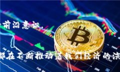 比特币与区块链：未来数