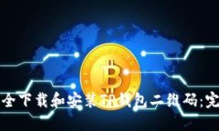 如何安全下载和安装TP钱包