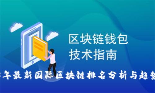 2023年最新国际区块链排名分析与趋势解读