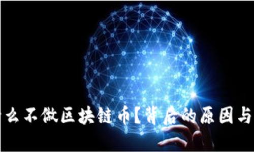 腾讯为什么不做区块链币？背后的原因与未来展望