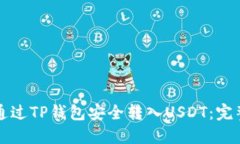 如何通过TP钱包安全转入