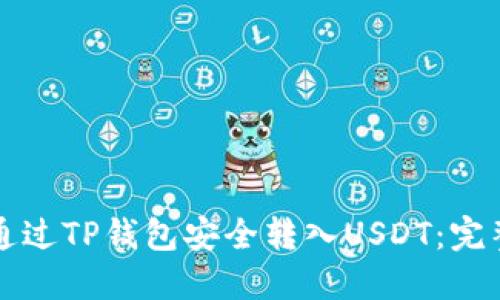 如何通过TP钱包安全转入USDT：完整指南