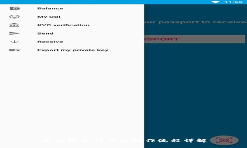 区块链发行币的操作流程详解