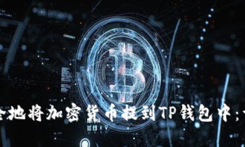 如何安全地将加密货币提到TP钱包中：详细指南