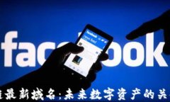 区块链最新域名：未来数