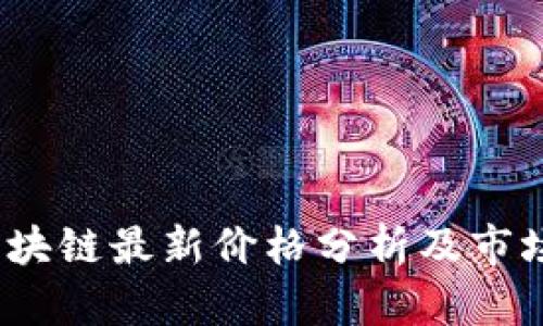 2018年区块链最新价格分析及市场趋势预测