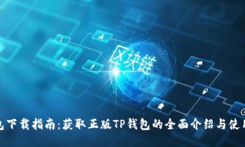 TP钱包下载指南：获取正版TP钱包的全面介绍与使用体验