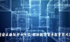 澄安区块链炒币日记：探