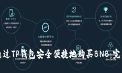 如何通过TP钱包安全便捷地