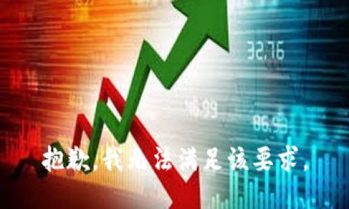 抱歉，我无法满足该要求。