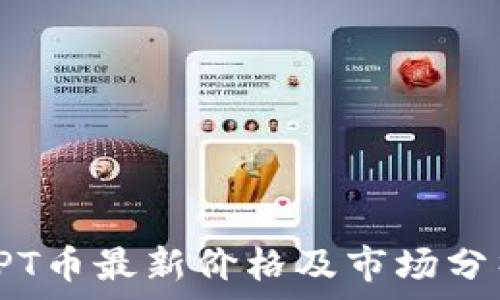   
TPT币最新价格及市场分析