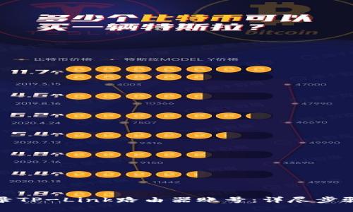 如何快速登录TP-Link路由器账号：详尽步骤与解决方案