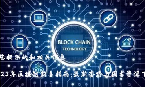 为您提供的和相关信息

2023年区块链新手指南：最新套路与图书资源下载