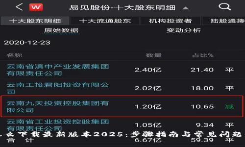 TP怎么下载最新版本2025：步骤指南与常见问题解答
