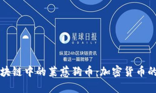 探秘百度区块链中的莱慈狗币：加密货币的未来与应用