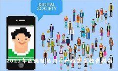 2023年区块链热门币种推荐