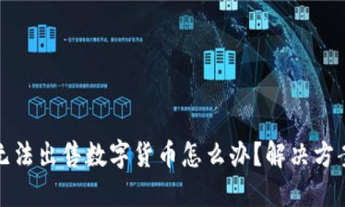 TP钱包无法出售数字货币怎么办？解决方案与建议