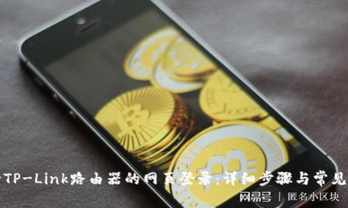 如何进行TP-Link路由器的网页登录：详细步骤与常见问题解答