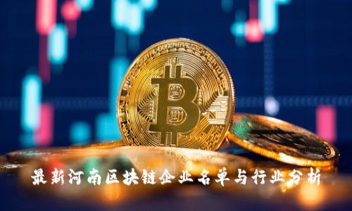 最新河南区块链企业名单与行业分析