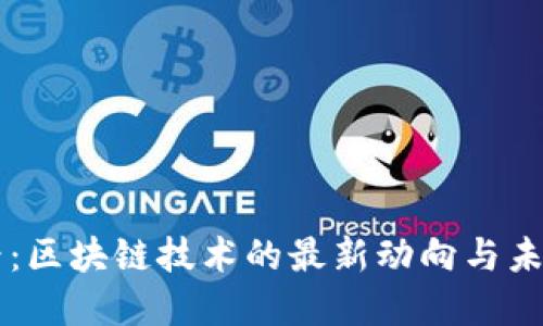 核财经：区块链技术的最新动向与未来展望