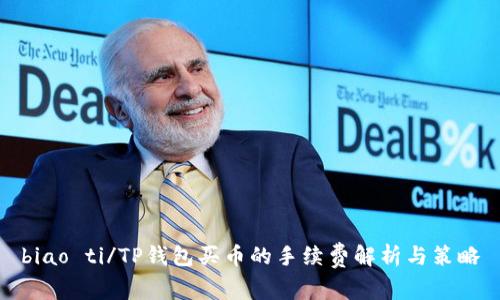 biao ti/TP钱包买币的手续费解析与策略