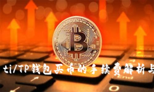 biao ti/TP钱包买币的手续费解析与策略