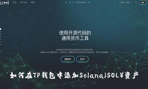如何在TP钱包中添加Solana（SOL）资产