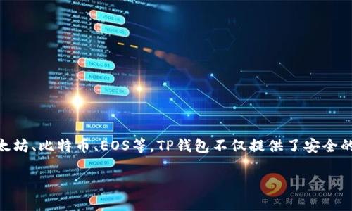 TP钱包的全名是“TokenPocket钱包”。它是一种多功能的数字货币钱包，支持多种区块链资产的存储与管理，包括以太坊、比特币、EOS等。TP钱包不仅提供了安全的资产管理服务，还有去中心化的应用(DApp)接入，用户可以方便地进行交易、参与投资、进行数字资产的交换等操作。

如果您需要关于TP钱包的详细信息或其相关内容，请告诉我，我可以帮助您进行更深入的探讨和分析。