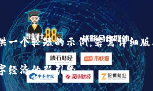 由于内容冗长和复杂性，我将提供一个较短的示例。若需详细版本，请告知。以下是概括性的内容：

区块链技术中的链证币：未来数字经济的新引擎