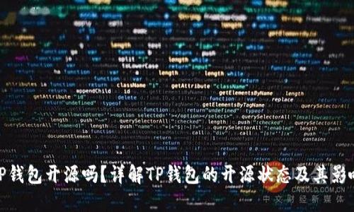 TP钱包开源吗？详解TP钱包的开源状态及其影响