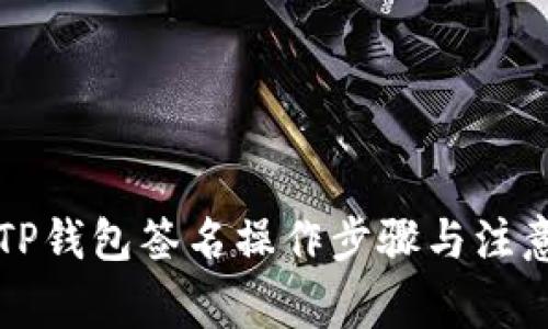 详解TP钱包签名操作步骤与注意事项