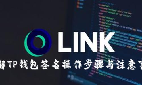 详解TP钱包签名操作步骤与注意事项