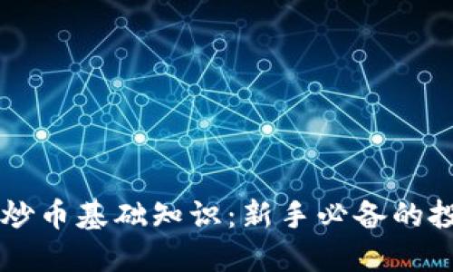 区块链炒币基础知识：新手必备的投资指南